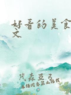 好看的美食种田文