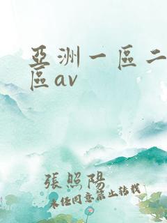 亚洲一区二区三区av
