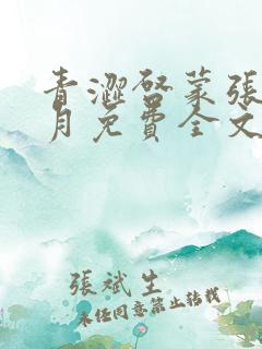 青涩启蒙张强李月免费全文小说在线阅读