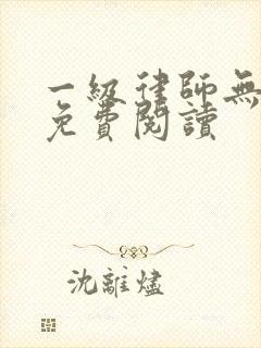 一级律师无弹窗免费阅读