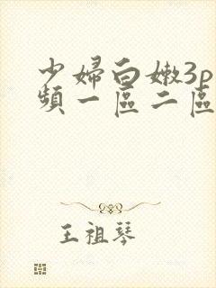 少妇白嫩3p视频一区二区