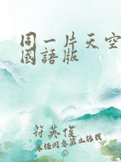 同一片天空泰剧国语版