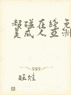 超碰在线免费欧美成人亚洲