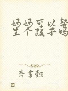 妈妈可以帮儿子生个孩子吗