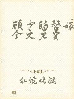 顾少的替嫁甜妻全文免费