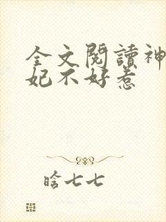 全文阅读神医毒妃不好惹