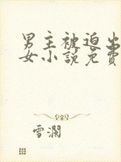 男主被迫出轨妖女小说免费阅读