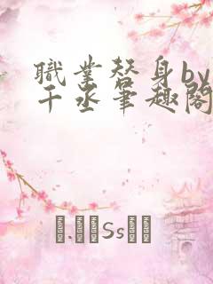 职业替身by水千丞笔趣阁