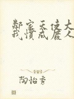 邻家天使大人把我惯成废人