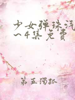 少女弹珠汽水1～4集免费