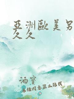 亚洲欧美另类久久久