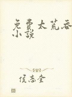 免费太荒吞天诀小说