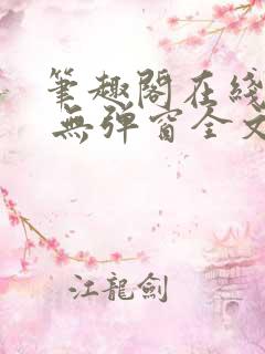 笔趣阁在线阅读 无弹窗全文