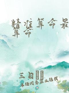精准算命最准的算命