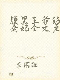 腹黑王爷的绝色弃妃全文免费阅读