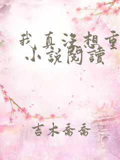我真没想重生啊 小说阅读