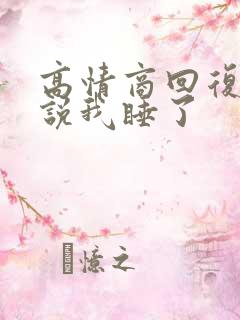 高情商回复女生说我睡了
