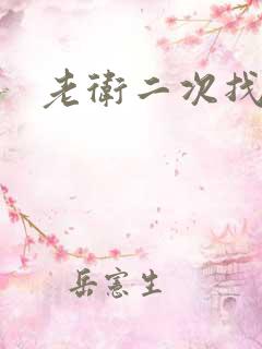 老卫二次找淑容