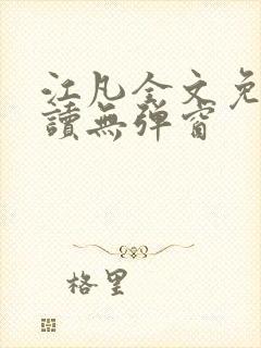 江凡全文免费阅读无弹窗