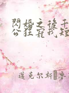 闪婚之后千亿老公狂宠我短剧