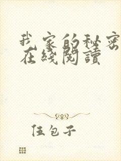 我家的秘密小说在线阅读