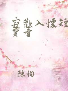 宠欢入怀短剧免费看