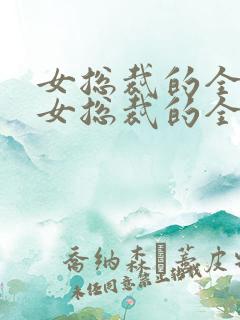 女总裁的全能兵女总裁的全能兵王萧晨