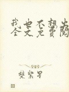 我也不想出轨奚全文免费阅读
