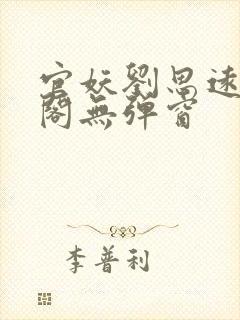 官妖刘思远笔趣阁无弹窗