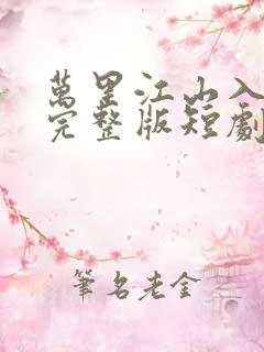 万里江山入我怀完整版短剧