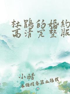 杜鹃的婚约漫画高清完整版在线观看