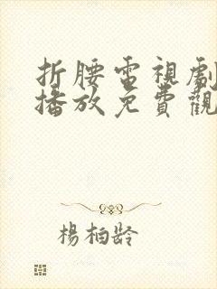 折腰电视剧在线播放免费观看2025