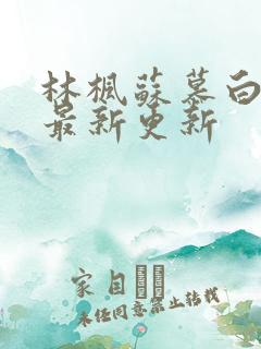 林枫苏慕白全文最新更新