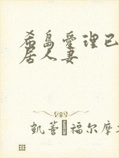 希岛爱理已婚邻居人妻