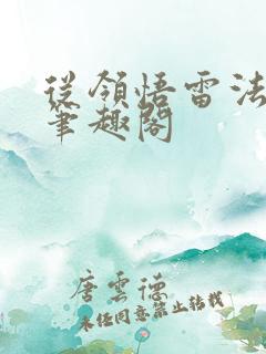 从领悟雷法开始笔趣阁