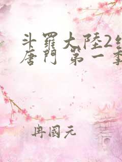 斗罗大陆2绝世唐门 第一季