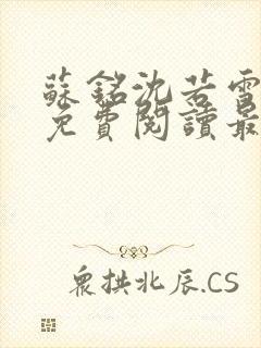 苏铭沈若雪全文免费阅读最新章节更