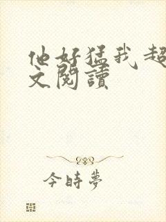 他好猛我超爱全文阅读