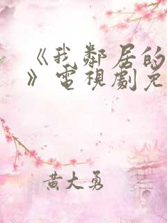 《我邻居的妻子》电视剧免费观看