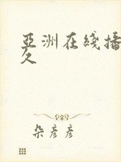 亚洲在线播放久久