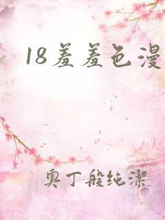 18羞羞色漫