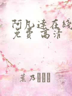 阿凡达在线观看免费 高清