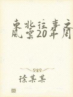 东北往事之黑道风云20年周建龙