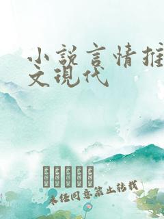 小说言情推荐甜文现代