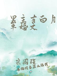 男主有白月光的军婚文