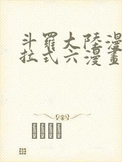 斗罗大陆漫画下拉式六漫画免费阅读