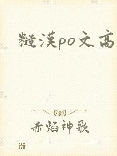 糙汉po文高h