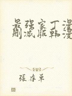 最强家丁漫画无删减版韩漫