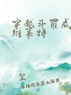 穿越斗罗成为那维莱特