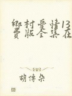 乡村爱情13免费版全集在线观看